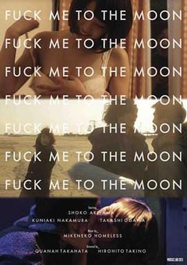 操我上月球 Fuck Me To The Moon