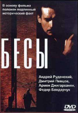 群魔 Бесы