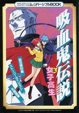 爆笑吸血鬼'99 マスターモスキートン'99