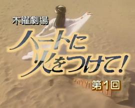 点燃心火 ハートに火をつけて!