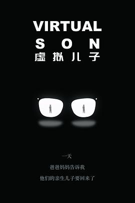 虚拟儿子