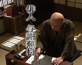 历史秘话 与谢芜村 极尽俳句与绘画之美 歴史秘話ヒストリア 与謝蕪村 俳句と絵画を極める