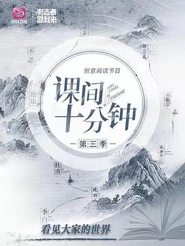课间十分钟 第三季