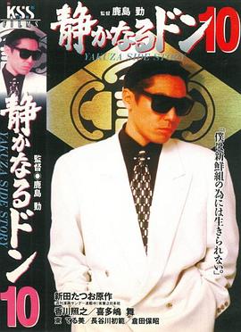 内衣教父10 静かなるドン10