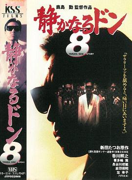 内衣教父8 静かなるドン8