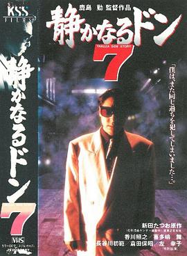 内衣教父7 静かなるドン7