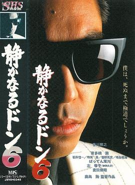 内衣教父6 静かなるドン6
