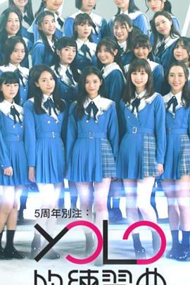 YOLO的练习曲 5周年別注：YOLO的練習曲