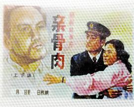 亲骨肉