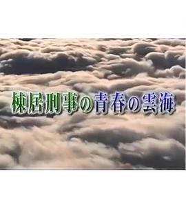 棟居刑事の青春の雲海