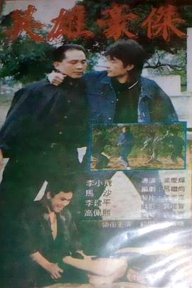 英雄豪杰 英雄豪傑