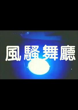 风骚舞厅 風騷舞廳