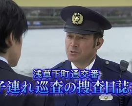 浅草下町通交番 子連れ巡査の捜査日誌2