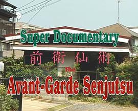 超级纪录片：前卫仙术 スーパードキュメンタリー 前衛仙術