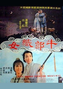 牛郎织女
