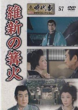 维新篝火 維新の篝火