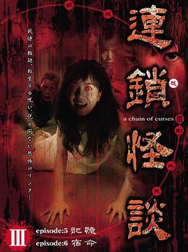 连锁怪谈 連鎖怪談