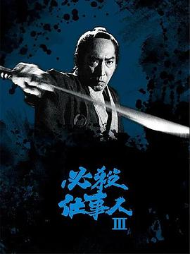 必杀仕事人3 必殺仕事人III