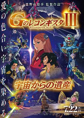 高达 G之复国运动 剧场版III 来自宇宙的遗产 劇場版 Gのレコンギスタ III 宇宙からの遺産