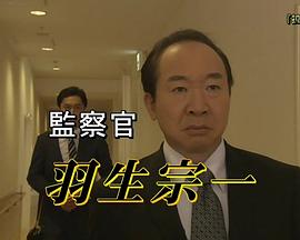監察官 羽生宗一～毒ハブと呼ばれる男