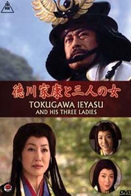德川家康和三个女人 徳川家康と三人の女