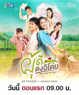牧场邂逅爱 ผู้ดีดงอิโด่ย