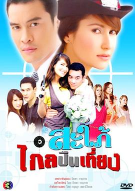 霹雳儿媳 สะใภ้ไกลปืนเที่ยง