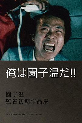 园子温就是我！ 俺は園子温だ！