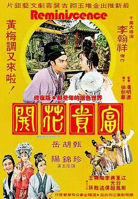 富贵花开 富貴花開