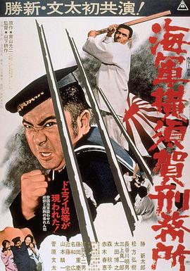 海军横须贺监狱 海軍横須賀刑務所