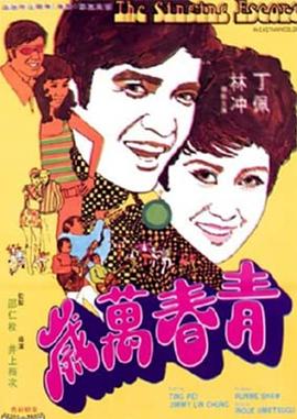 青春万岁 青春萬歲
