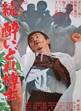 续·酩酊博士 続・酔いどれ博士