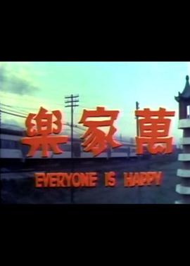 万家乐 萬家樂