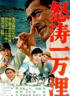 怒涛一万里 怒濤一万浬