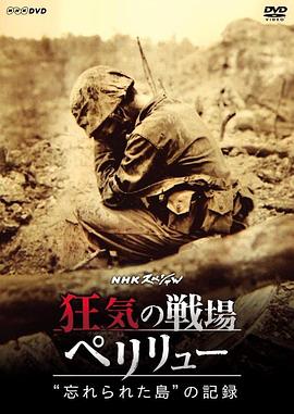 狂気の戦場 ペリリュー 〜“忘れられた島"の記録〜