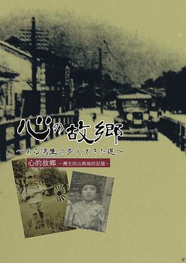 心的故乡：湾生的山与海的故事 心の故郷〜ある湾生の歩んできた道〜