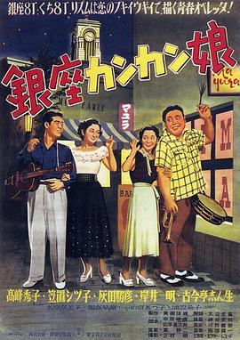 银座康康舞女郎 銀座カンカン娘