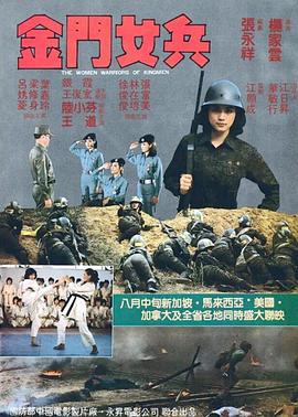 金门女兵 金門女兵