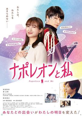 拿破仑和我 ナポレオンと私