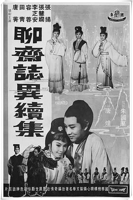 聊斋志异续集 聊齋志異續集