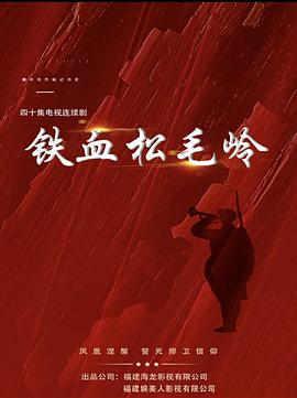 铁血松毛岭