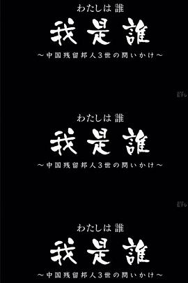 わたしは誰 我是誰～中国残留邦人３世の問いかけ～