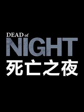 死亡之夜 Dead of Night