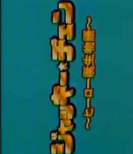 成龙•英雄诞生物语 ジャッキー・チェン～ヒーロー誕生物語～