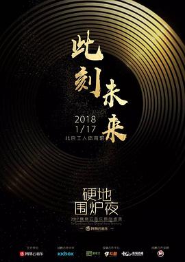 第一届硬地围炉夜·2017年度 网易云音乐原创盛典