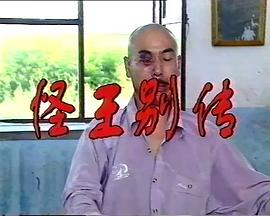 怪王外传2 怪王别传