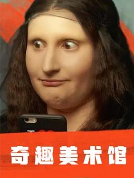奇趣美术馆 第一季 A Musée vous, à musée moi Season 1