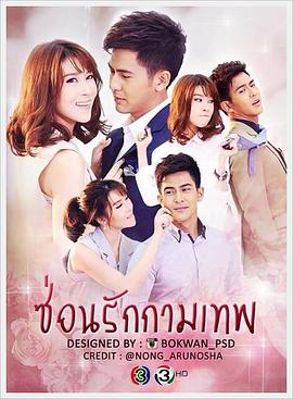 暗恋中的丘比特 ซ่อนรักกามเทพ