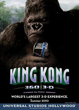 金刚360 3-D King Kong 360 3-D