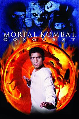 真人快打：征服 Mortal Kombat: Conquest